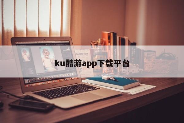 ku酷游app下载平台