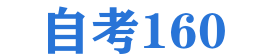 自考160