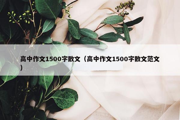 高中作文1500字散文（高中作文1500字散文范文）