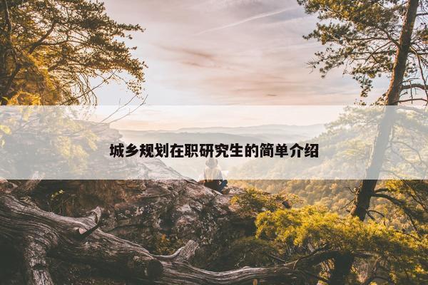 城乡规划在职研究生的简单介绍