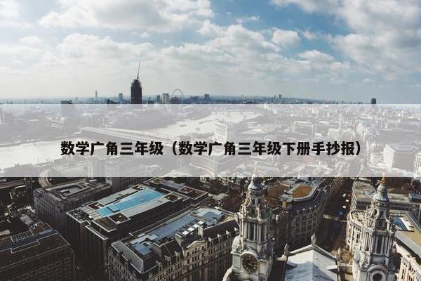 数学广角三年级（数学广角三年级下册手抄报）