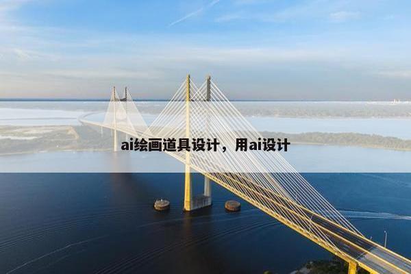 ai绘画道具设计，用ai设计