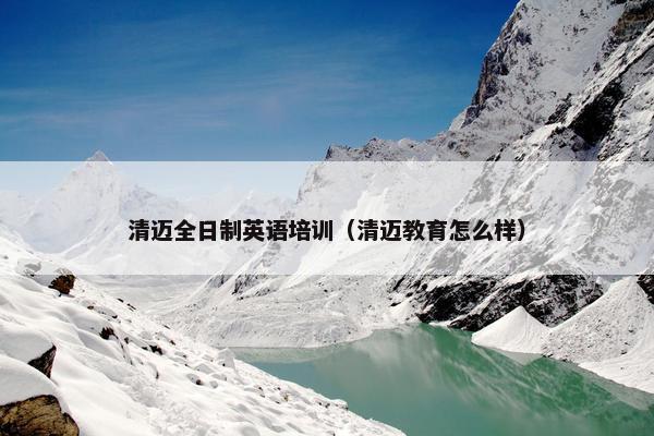 清迈全日制英语培训（清迈教育怎么样）