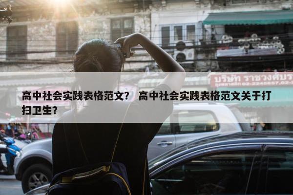 高中社会实践表格范文？ 高中社会实践表格范文关于打扫卫生？