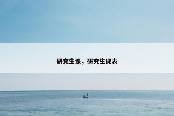 研究生课，研究生课表