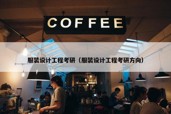 服装设计工程考研（服装设计工程考研方向）