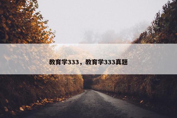 教育学333，教育学333真题