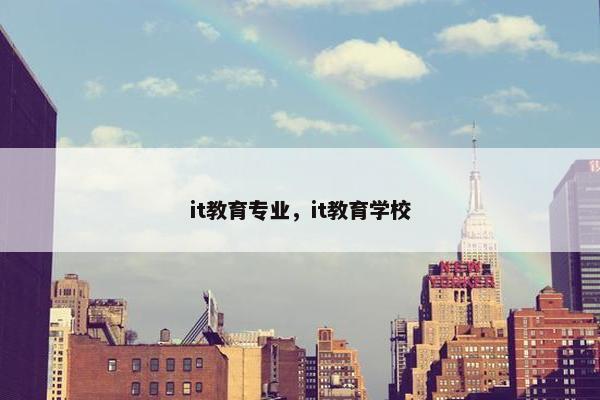 it教育专业，it教育学校