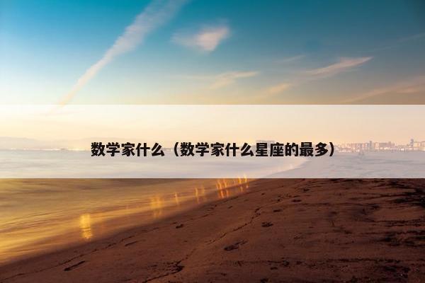 数学家什么（数学家什么星座的最多）
