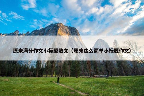 原来满分作文小标题散文（原来这么简单小标题作文）