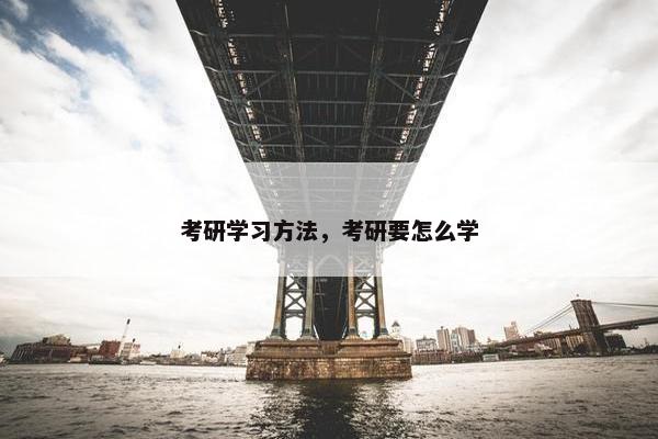 考研学习方法，考研要怎么学