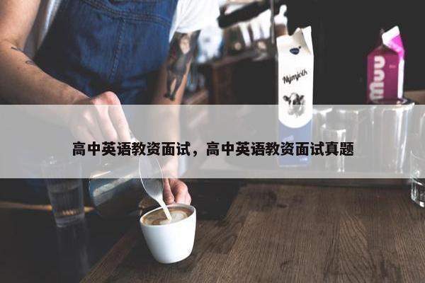 高中英语教资面试，高中英语教资面试真题