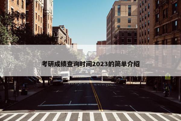 考研成绩查询时间2023的简单介绍