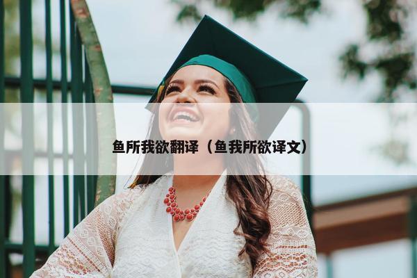 鱼所我欲翻译（鱼我所欲译文）