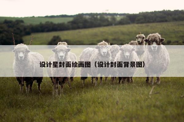 设计星封面绘画图（设计封面背景图）