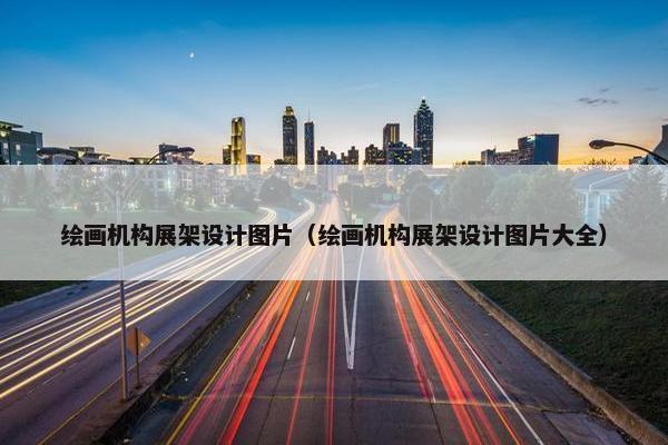 绘画机构展架设计图片（绘画机构展架设计图片大全）