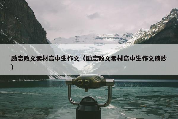 励志散文素材高中生作文（励志散文素材高中生作文摘抄）