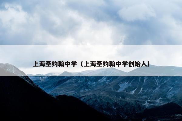 上海圣约翰中学（上海圣约翰中学创始人）