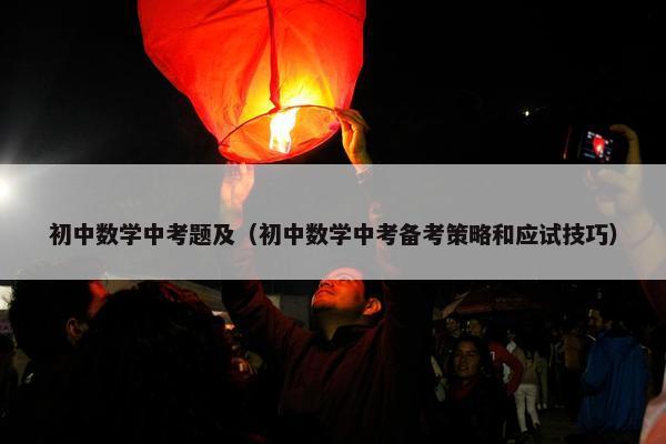 初中数学中考题及（初中数学中考备考策略和应试技巧）