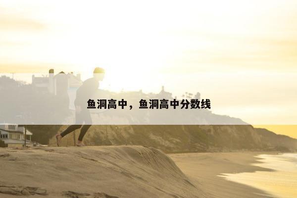 鱼洞高中，鱼洞高中分数线