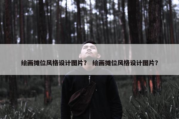 绘画摊位风格设计图片？ 绘画摊位风格设计图片？