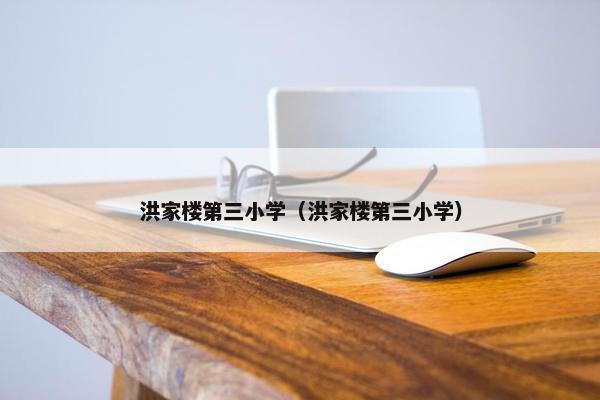 洪家楼第三小学（洪家楼第三小学）