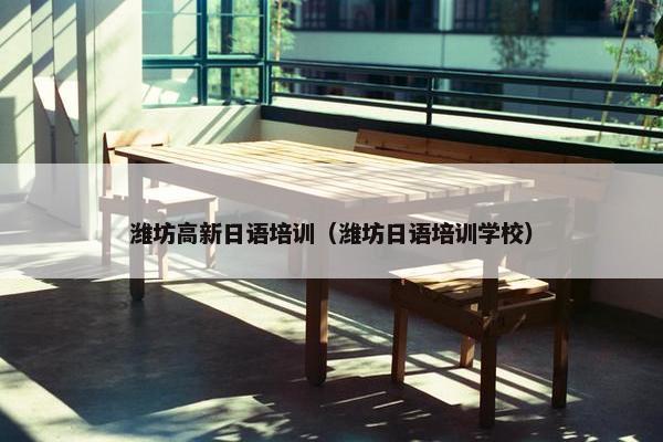 潍坊高新日语培训（潍坊日语培训学校）