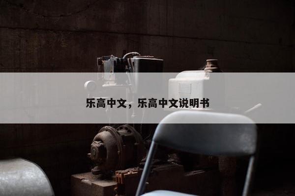乐高中文，乐高中文说明书