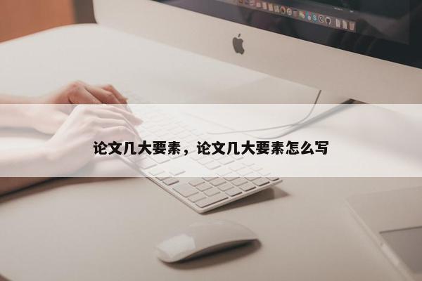 论文几大要素，论文几大要素怎么写