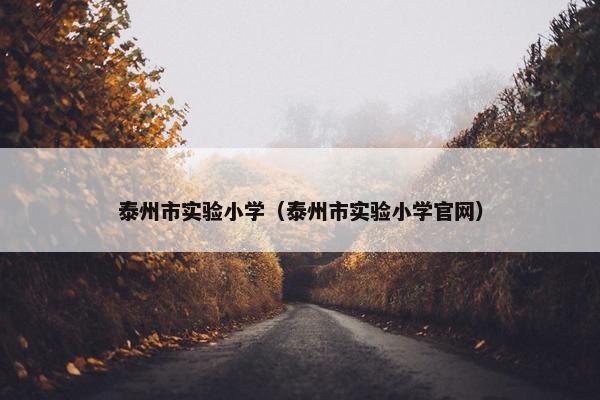 泰州市实验小学（泰州市实验小学官网）
