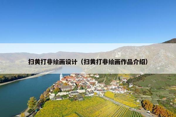 扫黄打非绘画设计（扫黄打非绘画作品介绍）
