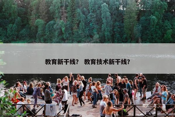 教育新干线？ 教育技术新干线？