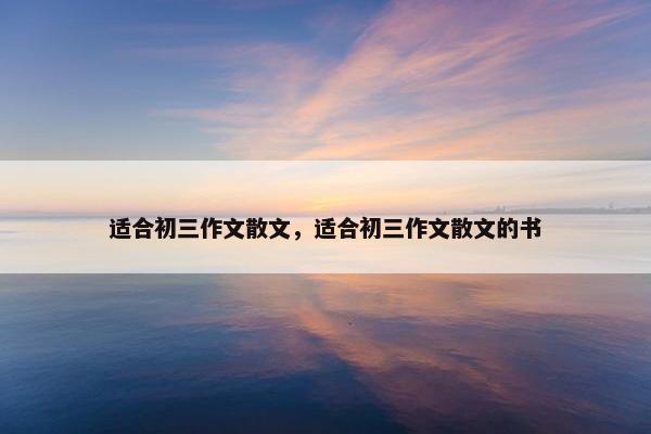 适合初三作文散文，适合初三作文散文的书