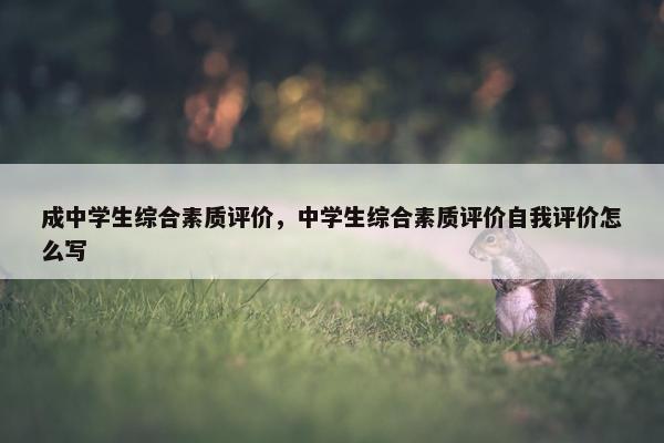 成中学生综合素质评价，中学生综合素质评价自我评价怎么写