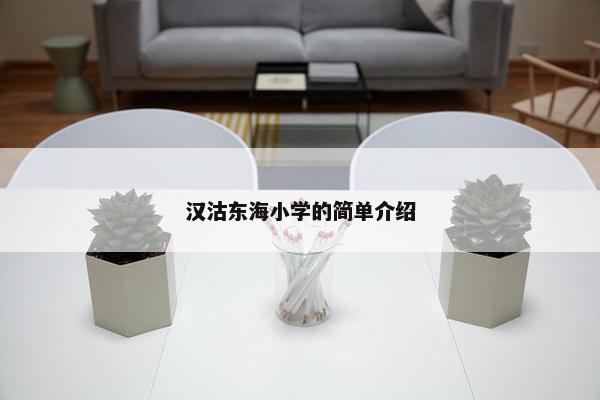 汉沽东海小学的简单介绍