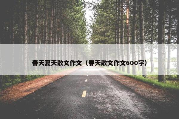春天夏天散文作文（春天散文作文600字）