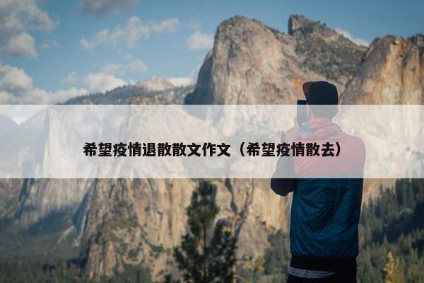 希望疫情退散散文作文（希望疫情散去）