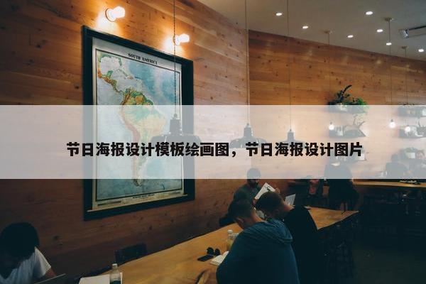 节日海报设计模板绘画图，节日海报设计图片