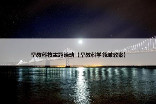 早教科技主题活动（早教科学领域教案）