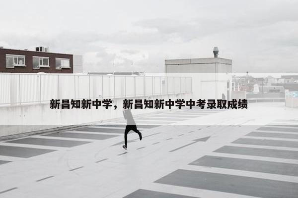 新昌知新中学，新昌知新中学中考录取成绩