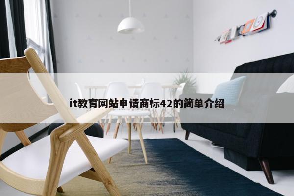 it教育网站申请商标42的简单介绍