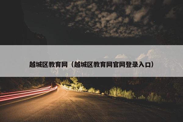越城区教育网（越城区教育网官网登录入口）