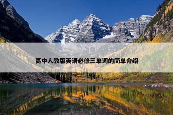 高中人教版英语必修三单词的简单介绍