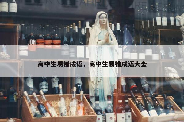 高中生易错成语，高中生易错成语大全
