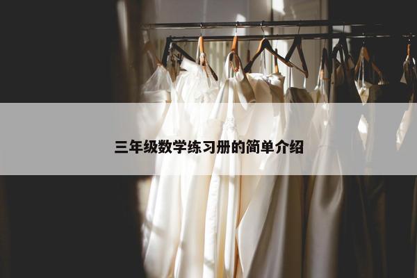 三年级数学练习册的简单介绍