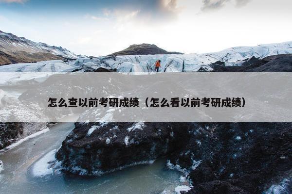 怎么查以前考研成绩（怎么看以前考研成绩）