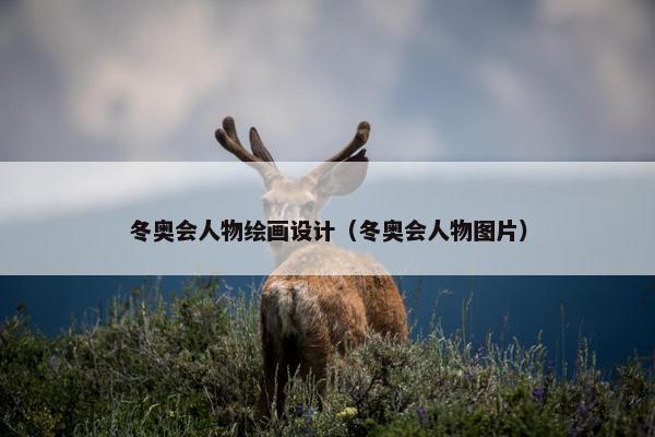 冬奥会人物绘画设计（冬奥会人物图片）