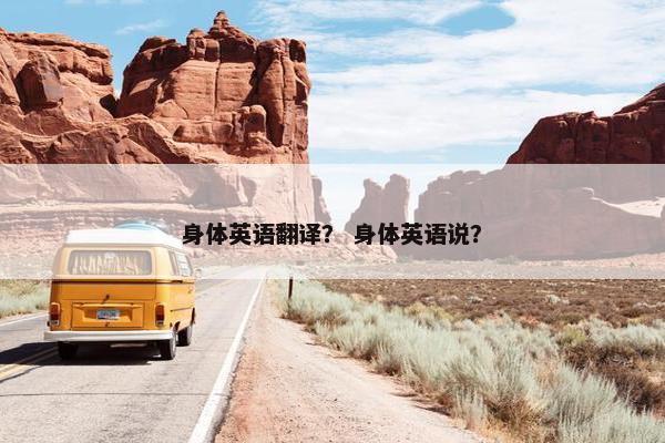 身体英语翻译？ 身体英语说？