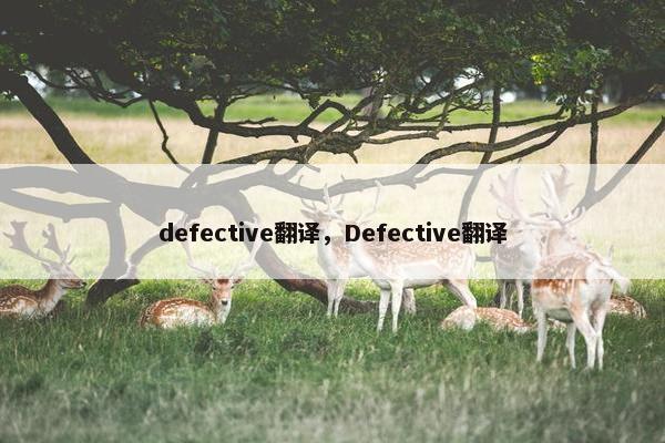 defective翻译，Defective翻译