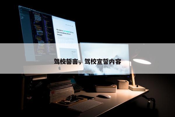 驾校誓言，驾校宣誓内容